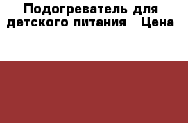 Подогреватель для детского питания › Цена ­ 400 - Ленинградская обл., Санкт-Петербург г. Дети и материнство » Детское питание   . Ленинградская обл.